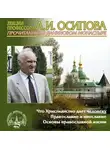 Алексей Осипов - Что Христианство дает человеку