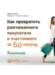 Джон Шоул - Лояльный клиент: Как превратить разгневанного покупателя в довольного за 1 минуту