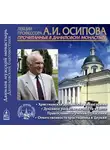 Алексей Осипов - Христианская духовность в наше время
