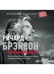 Ричард Брэнсон - Теряя невинность