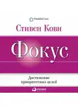 Стивен Кови - Фокус: Достижение приоритетных целей