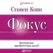 Постер книги Фокус: Достижение приоритетных целей