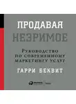 Гарри Беквит - Продавая незримое: Руководство по современному маркетингу услуг