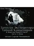 Олег Рясков - К берегам Нового Света-3. Клад