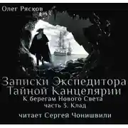 Постер книги К берегам Нового Света-3. Клад