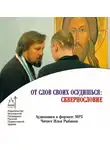 Коллективный сборник - От слов своих осудишься: сквернословие
