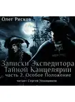 Олег Рясков - Записки экспедитора Тайной канцелярии. Особое положение