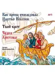 Коллективный сборник - Как принц унаследовал царство небесное. Сборник