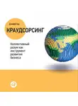 Джефф Хау - Краудсорсинг: Коллективный разум – будущее бизнеса