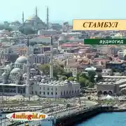 Постер книги Стамбул