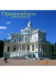 М. Несин - Ораниенбаум