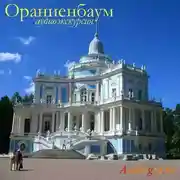 Постер книги Ораниенбаум