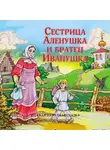 Народное творчество (Фольклор) - Сестрица Аленушка и братец Иванушка (спектакль)