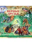 Коллективный сборник - Верные друзья (рассказы для детей о животных)