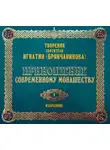 Святитель Игнатий Брянчанинов - Приношение современному монашеству