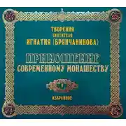 Постер книги Приношение современному монашеству