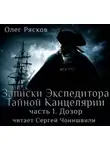 Олег Рясков - Записки экспедитора Тайной канцелярии. Дозор