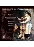 Коллективный сборник - Твой маленький друг. Рассказы для детей о животных