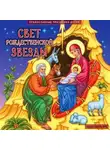Коллективный сборник - Свет рождественской звезды