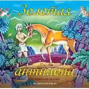 Постер книги Золотая антилопа (спектакль)