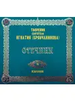 Святитель Игнатий Брянчанинов - Отечник