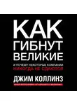 Джим Коллинз - Как гибнут великие и почему некоторые компании никогда не сдаются