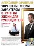 Александр Фридман - Управление своим характером. Стратегии жизни для руководителя
