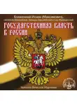 Святитель Иоанн Максимович (Шанхайский) - Государственная власть в России