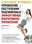 Александр Фридман - Управление поступками подчиненных. Эффективное оперативное управление