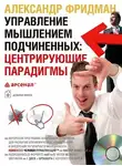 Александр Фридман - Управление мышлением подчиненных: центрирующие парадигмы