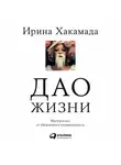 Ирина Хакамада - Дао жизни