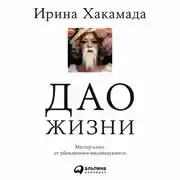 Постер книги Дао жизни