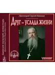 Сергий Николаев - Друг – услада жизни