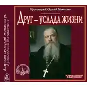 Постер книги Друг – услада жизни