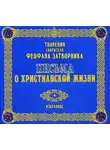 cвятитель Феофан Затворник - Письма о христианской жизни