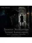 Олег Рясков - Записки экспедитора Тайной канцелярии. Пропавшее завещание