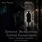Постер книги Записки экспедитора Тайной канцелярии. Пропавшее завещание