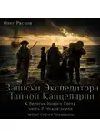Олег Рясков - К берегам Нового Света-2. Чужая земля