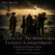Постер книги К берегам Нового Света-2. Чужая земля