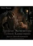 Олег Рясков - Записки экспедитора Тайной канцелярии. Дело об отравлении