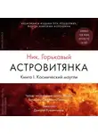 Николай Горькавый - Астровитянка. Книга I. Космический маугли