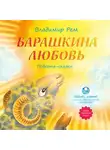 Владимир Рем - Барашкина любовь
