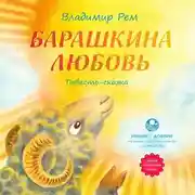 Постер книги Барашкина любовь