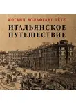 Иоганн Вольфганг Гёте - Итальянское путешествие