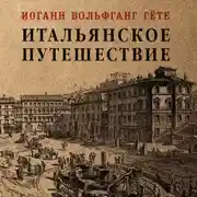 Постер книги Итальянское путешествие