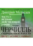 Дмитрий Медведев - Черчилль. Биография. Часть 2. Историк действующей армии