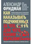 Александр Фридман - Как наказывать подчиненных: за что, для чего, каким образом. Профессиональная технология для регулярного менеджмента