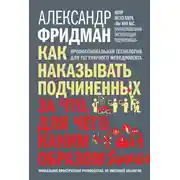 Постер книги Как наказывать подчиненных: за что, для чего, каким образом. Профессиональная технология для регулярного менеджмента