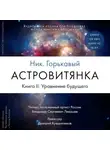 Николай Горькавый - Астровитянка. Книга II. Уравнение будущего