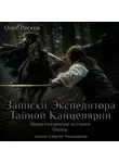 Олег Рясков - Нерассказанные истории. Охота